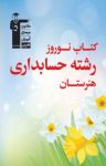کتاب کتاب نوروز رشته حسابداری هنرستان(نسخه PDF) نوشته  هیات مولفان